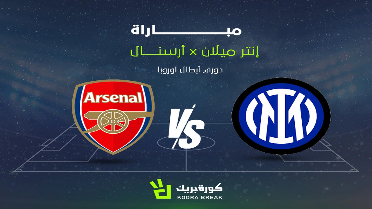 أهداف حاسمة.. صراع الإنتر وآرسنال يشتعل في الشوط الثاني بدوري أبطال أوروبا